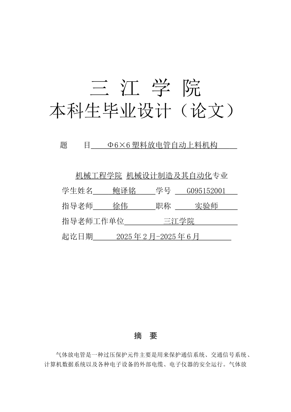 学位论文-—自动化专业正文φ6×6塑料放电管自动上料机构_第1页