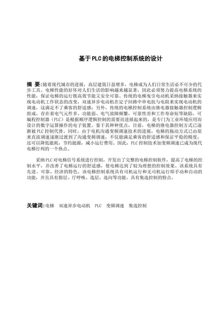 学位论文-—说明书-基于-plc-的电梯控制系统的设计_第2页