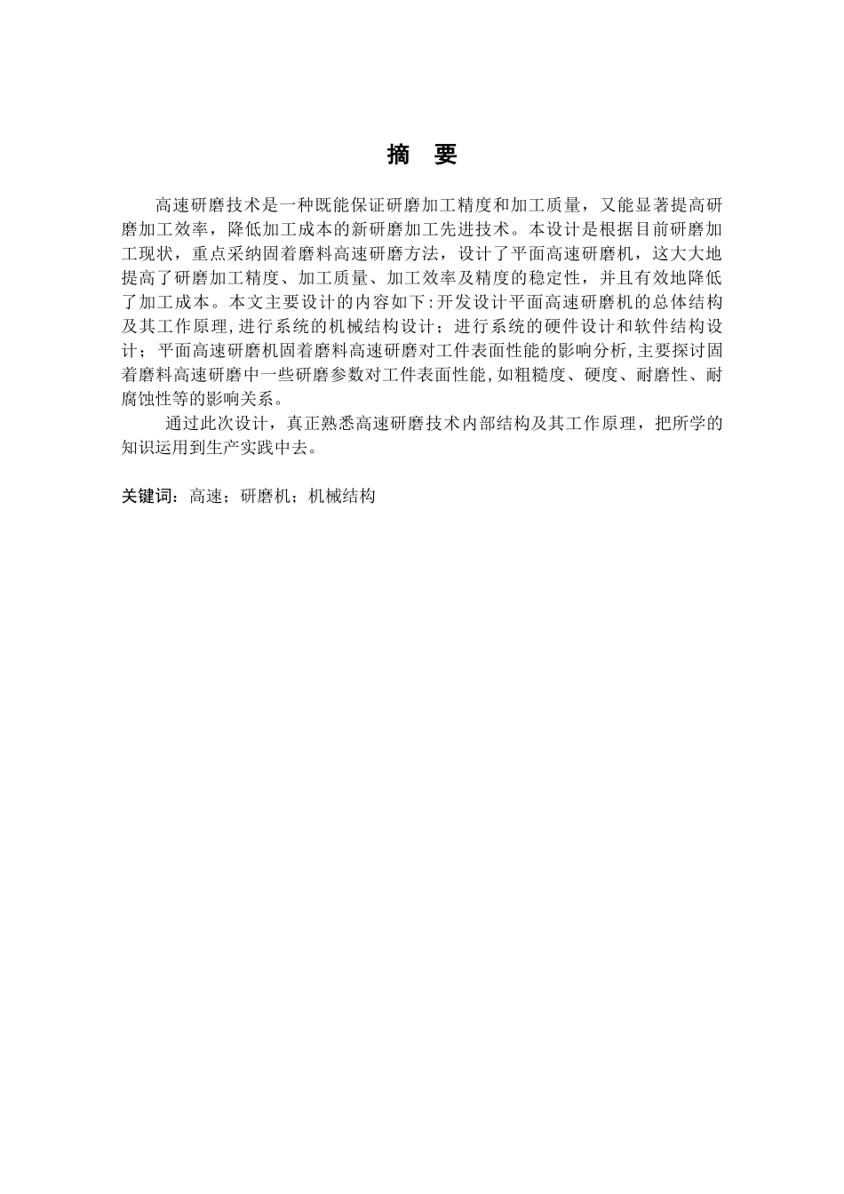 学位论文-—自动化专业正文高速平面研磨机机械结构设计_第2页