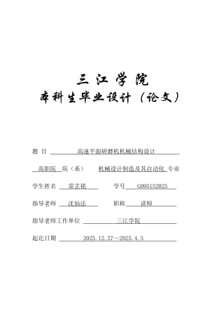 学位论文-—自动化专业正文高速平面研磨机机械结构设计