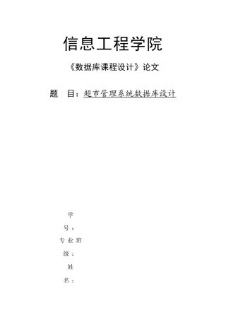 学位论文-—超市管理系统数据库设计数据库设计报告