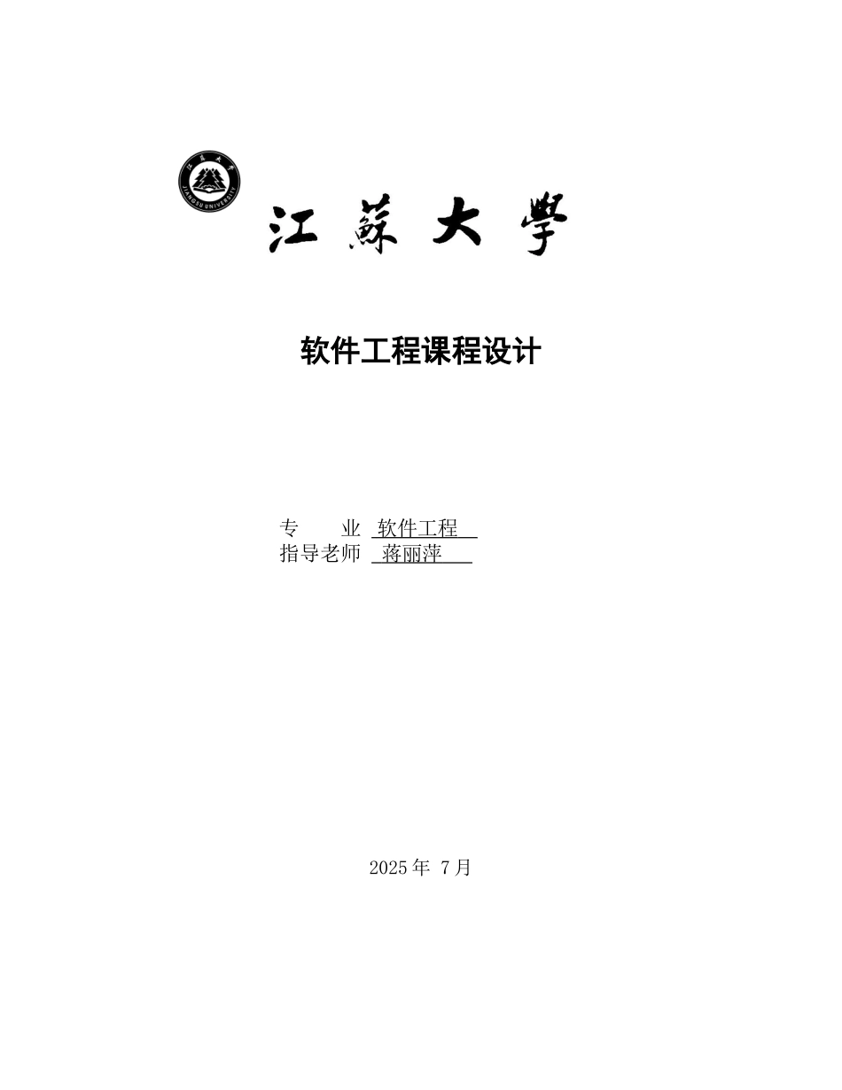 学位论文-—软件工程课程设计报告基于web在线作业提交批改系统江苏大学最全版本正文_第1页