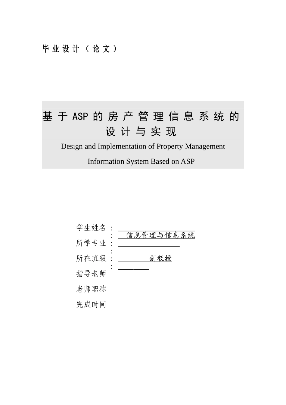 学位论文—基于asp的房产管理信息系统的设计论文与实现_第1页