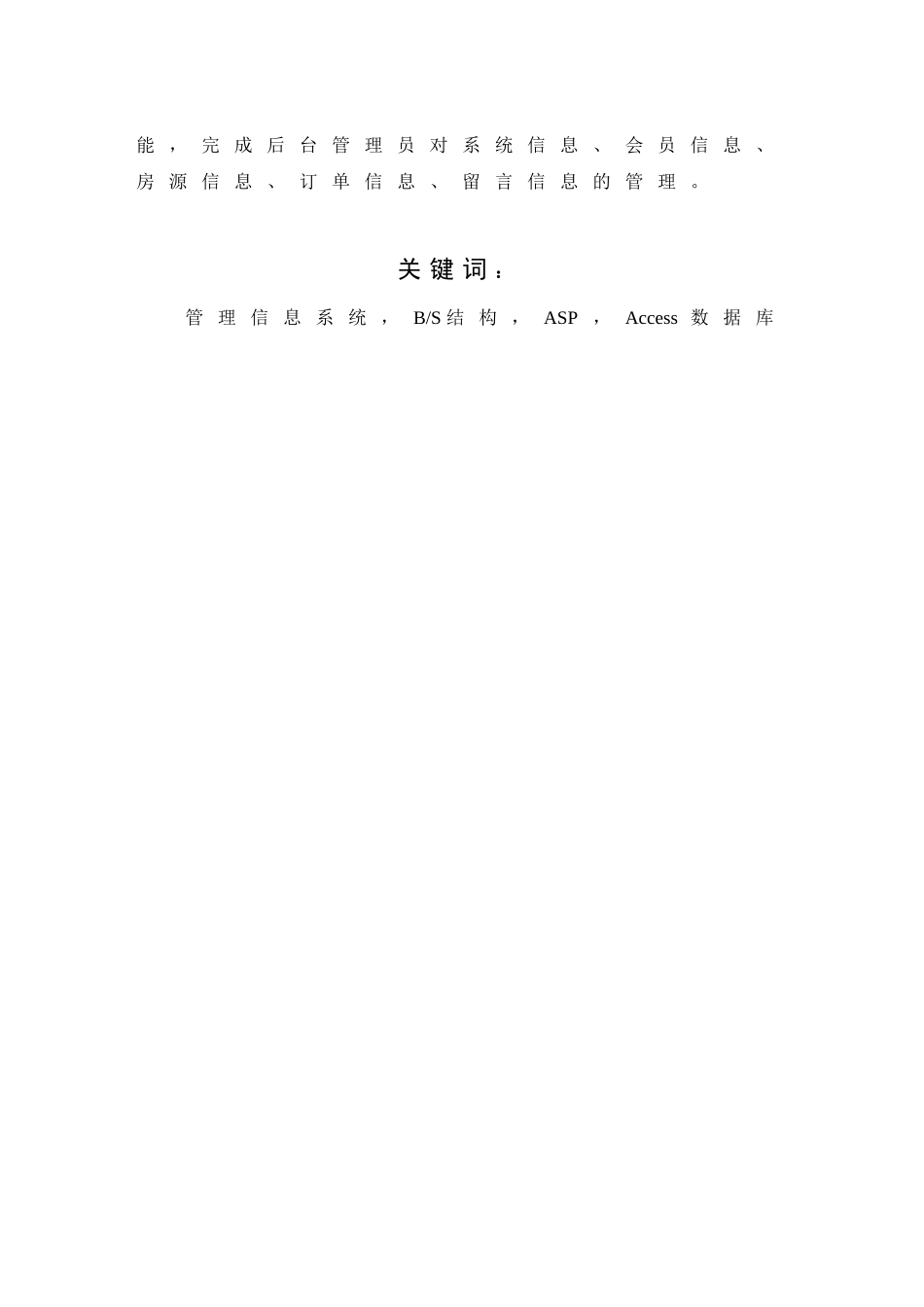 学位论文—基于asp的房产管理信息系统的设计论文与实现_第3页