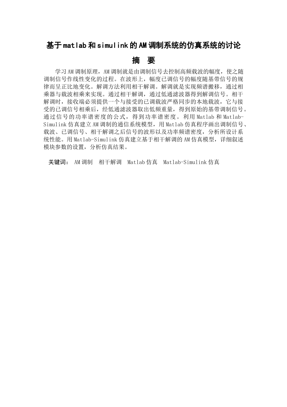 学位论文—基于matlab和simulink的am调制系统的仿真系统的研究课程设计_第1页