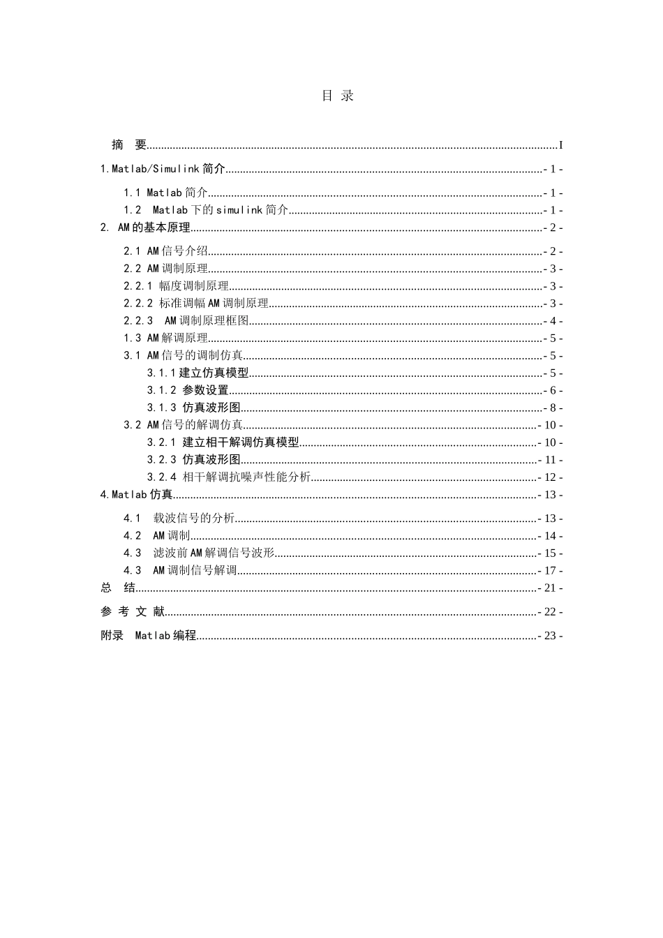 学位论文—基于matlab和simulink的am调制系统的仿真系统的研究课程设计_第2页