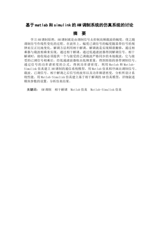 学位论文—基于matlab和simulink的am调制系统的仿真系统的研究课程设计