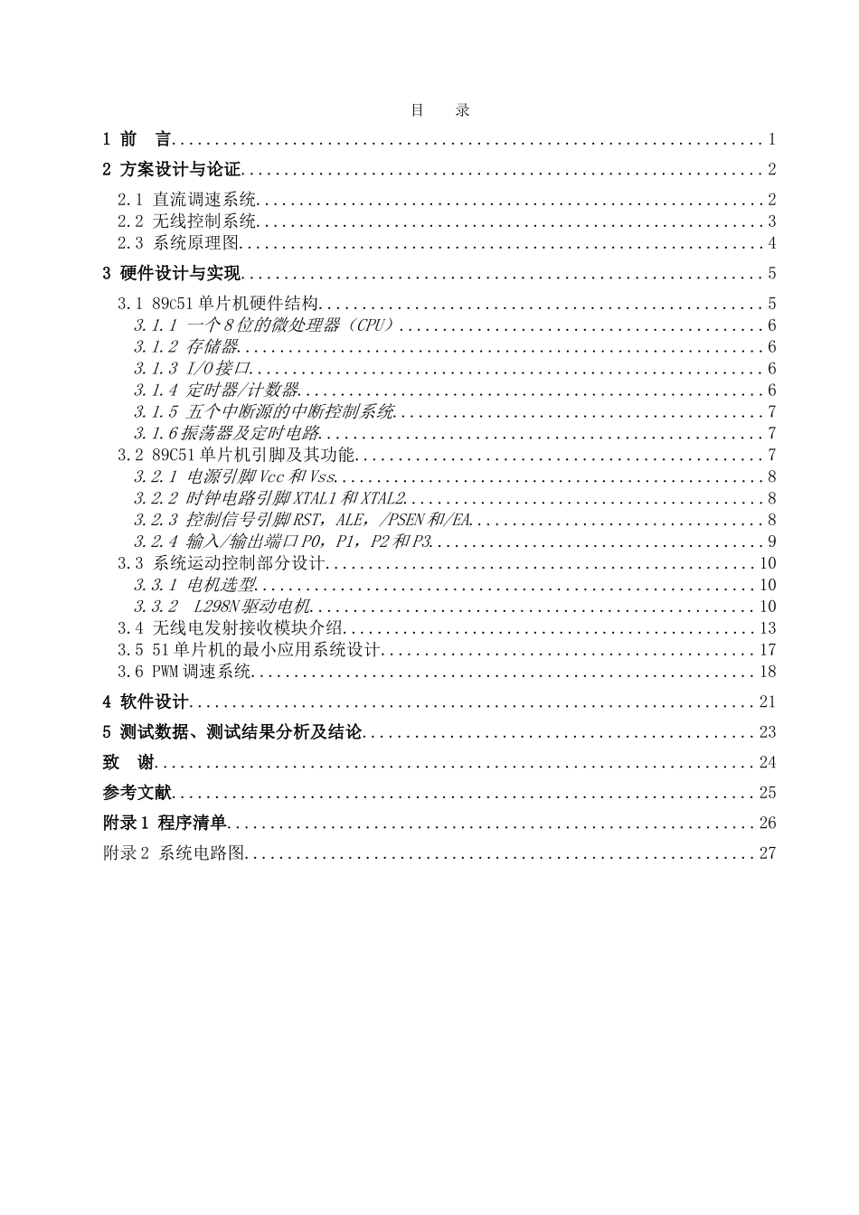 学位论文—基于单片机的遥控小车设计论文_第3页