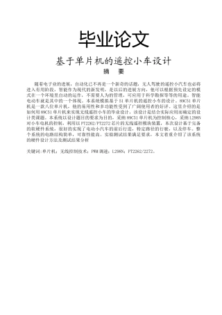 学位论文—基于单片机的遥控小车设计论文