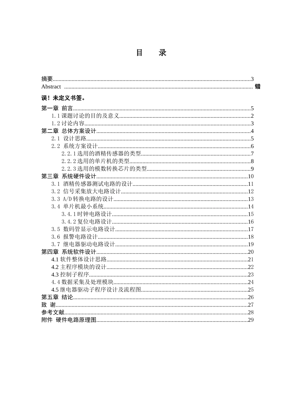 学位论文—基于单片机的防止酒后驾车控制系统课程设计论文_第2页