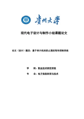 学位论文—基于单片机的防止酒后驾车控制系统课程设计论文