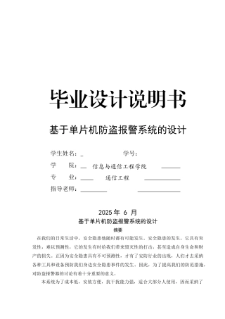 学位论文—基于单片机的防盗报警系统的设计方案优秀说明