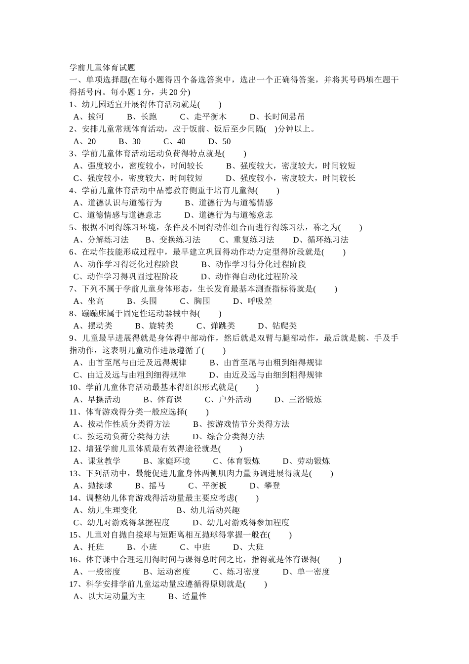 学前儿童体育试题_第1页