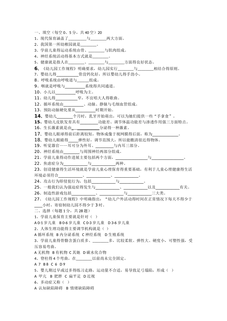 学前儿童保育学期中测试_第1页