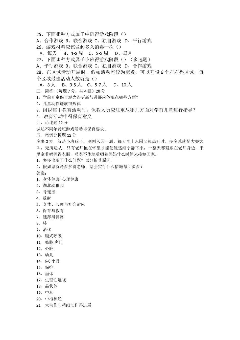 学前儿童保育学期中测试_第3页