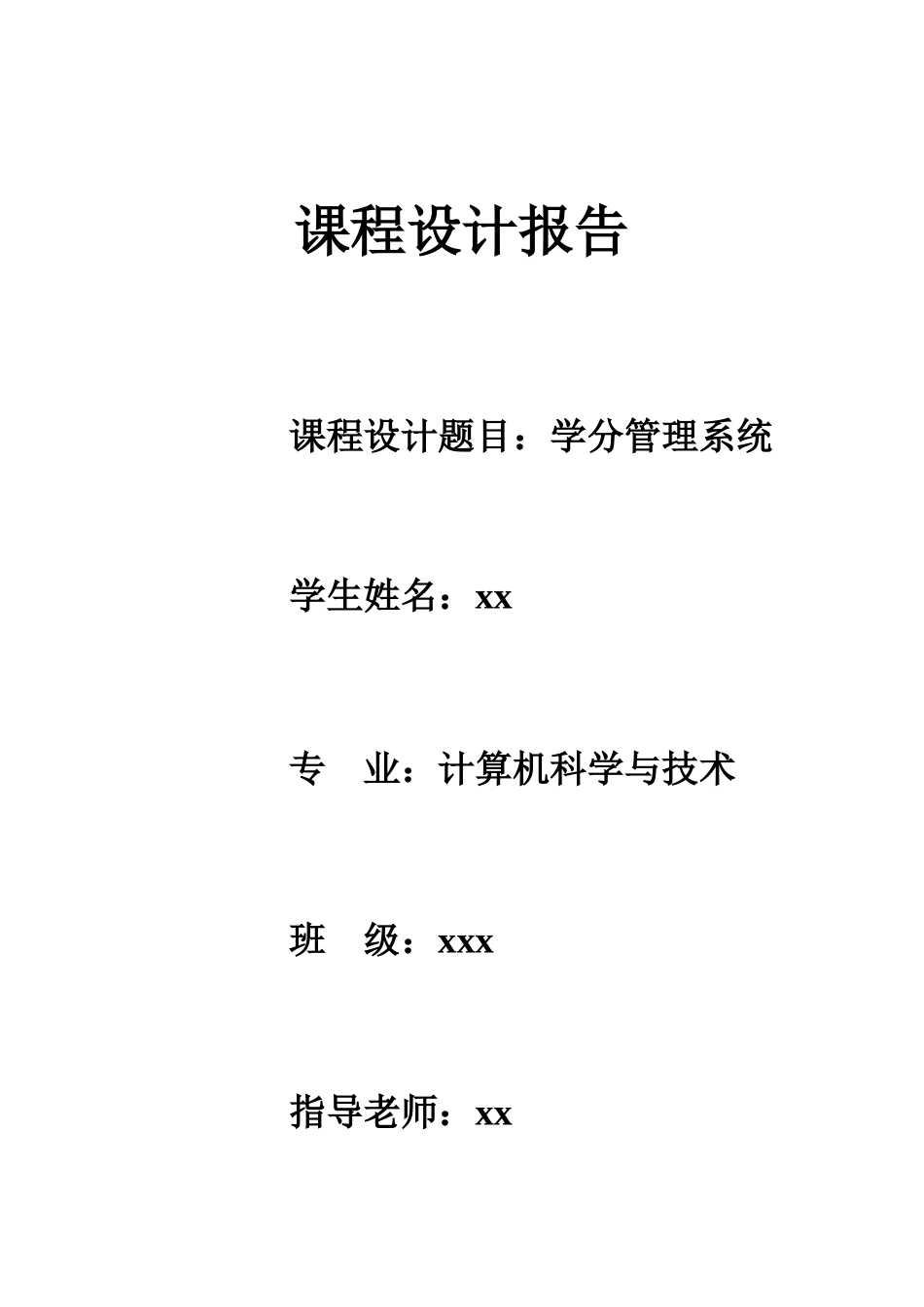 学分管理系统数据库课程设计报告本科论文_第1页