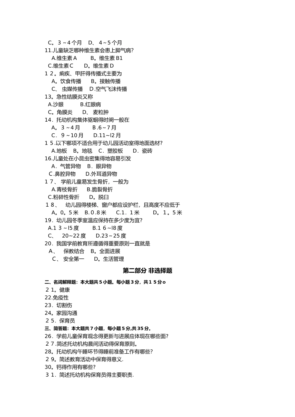 学前儿童保育学试卷及答案_第2页
