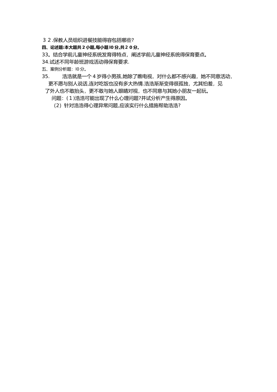 学前儿童保育学试卷及答案_第3页