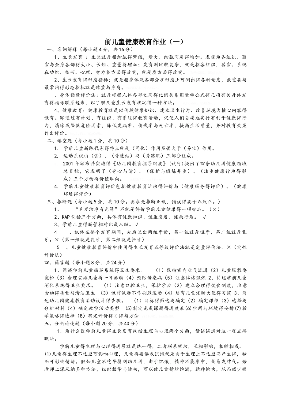 学前儿童健康作业答案_第1页