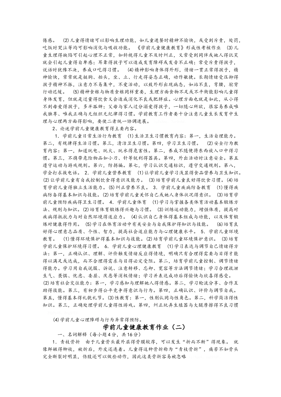 学前儿童健康作业答案_第2页