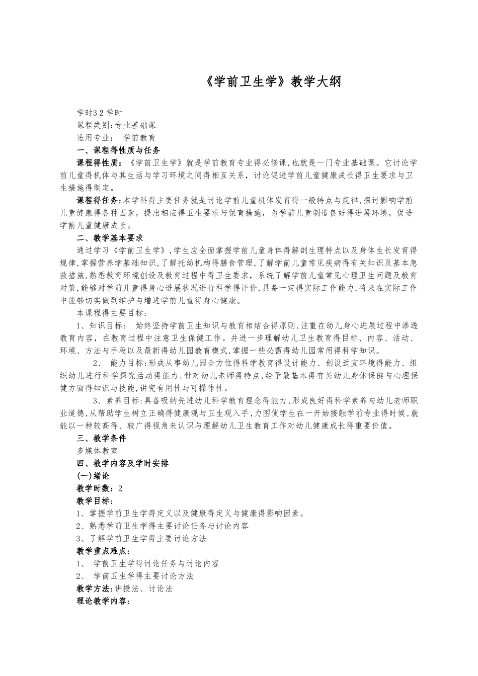 学前卫生学教学大纲_第1页
