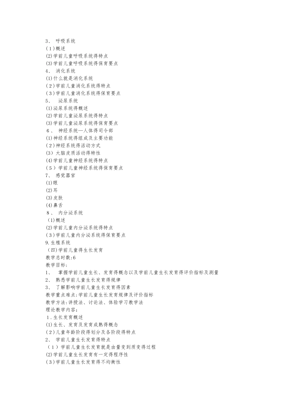 学前卫生学教学大纲_第3页