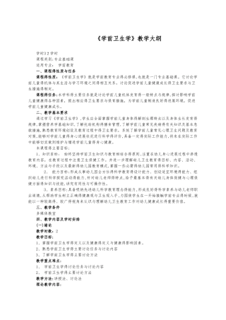 学前卫生学教学大纲