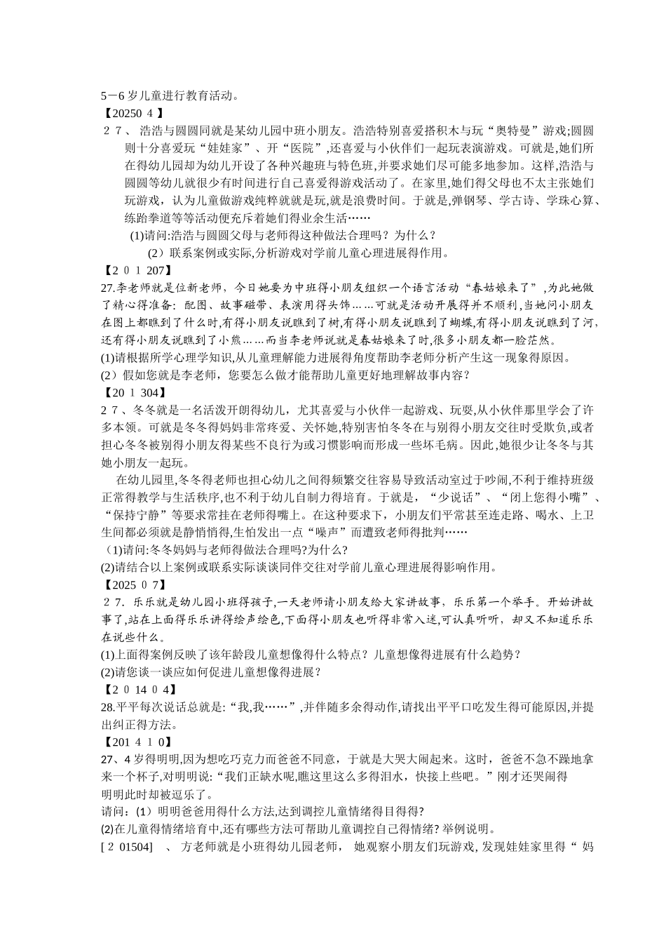 学前心理学历年案例05-15及补充_第3页