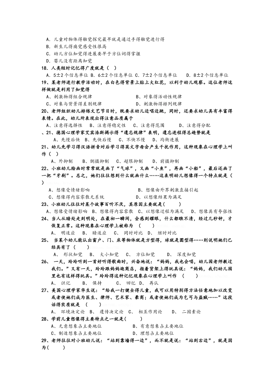 学前心理学试题_第2页