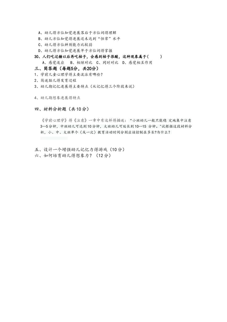 学前心理学试题_第3页