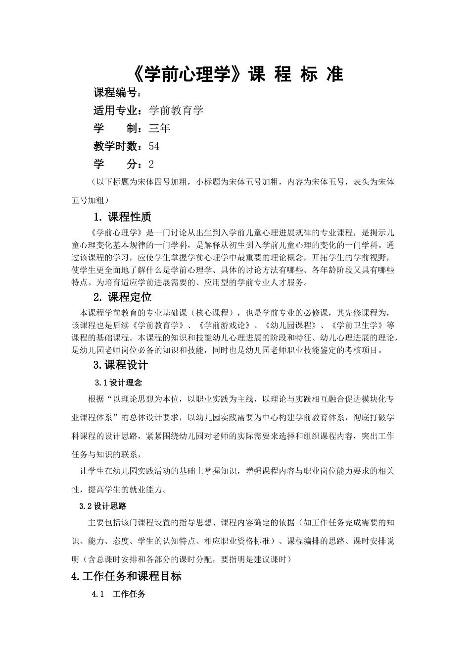 学前心理学课程标准_第1页