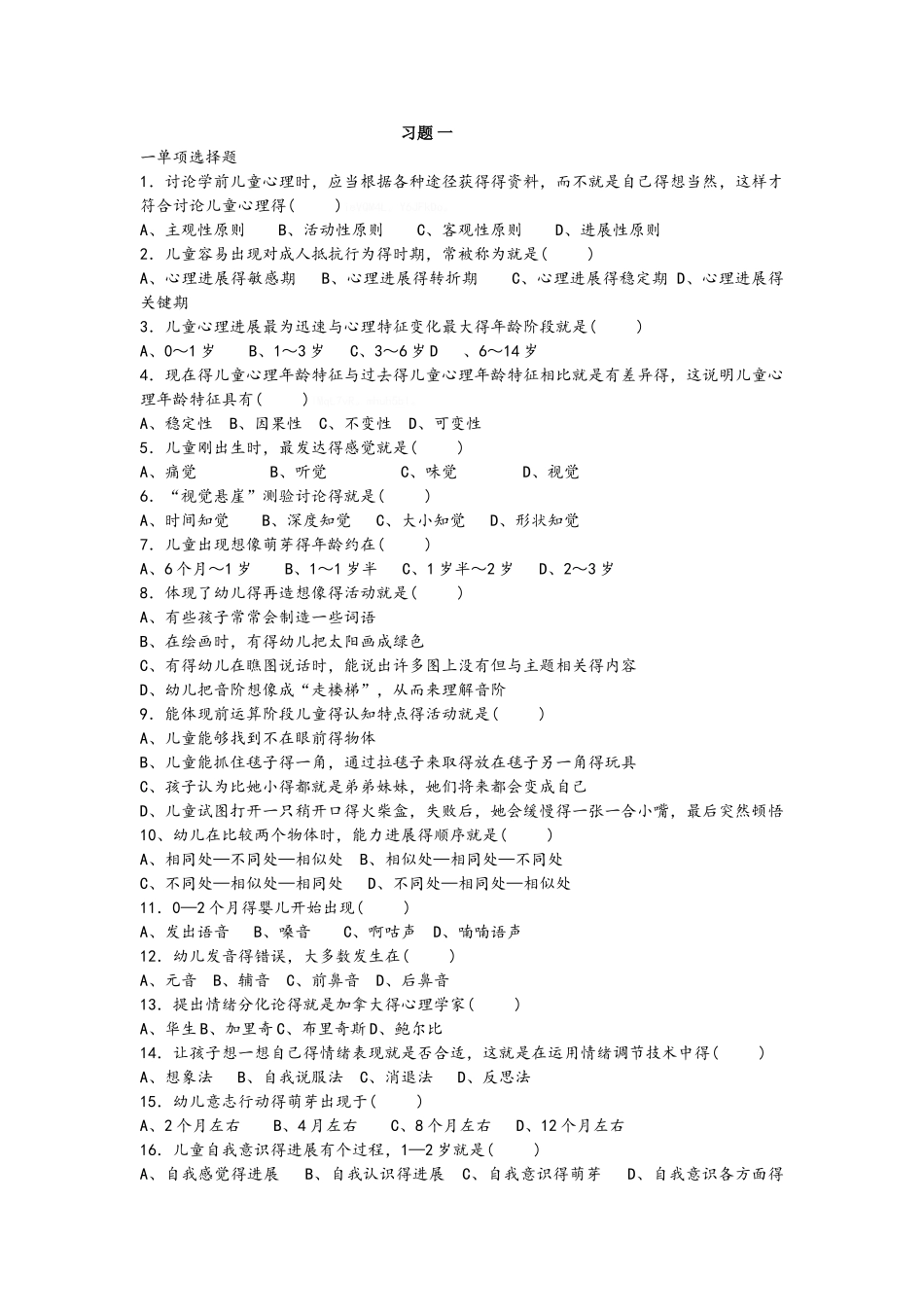 学前心理学综合习题_第1页