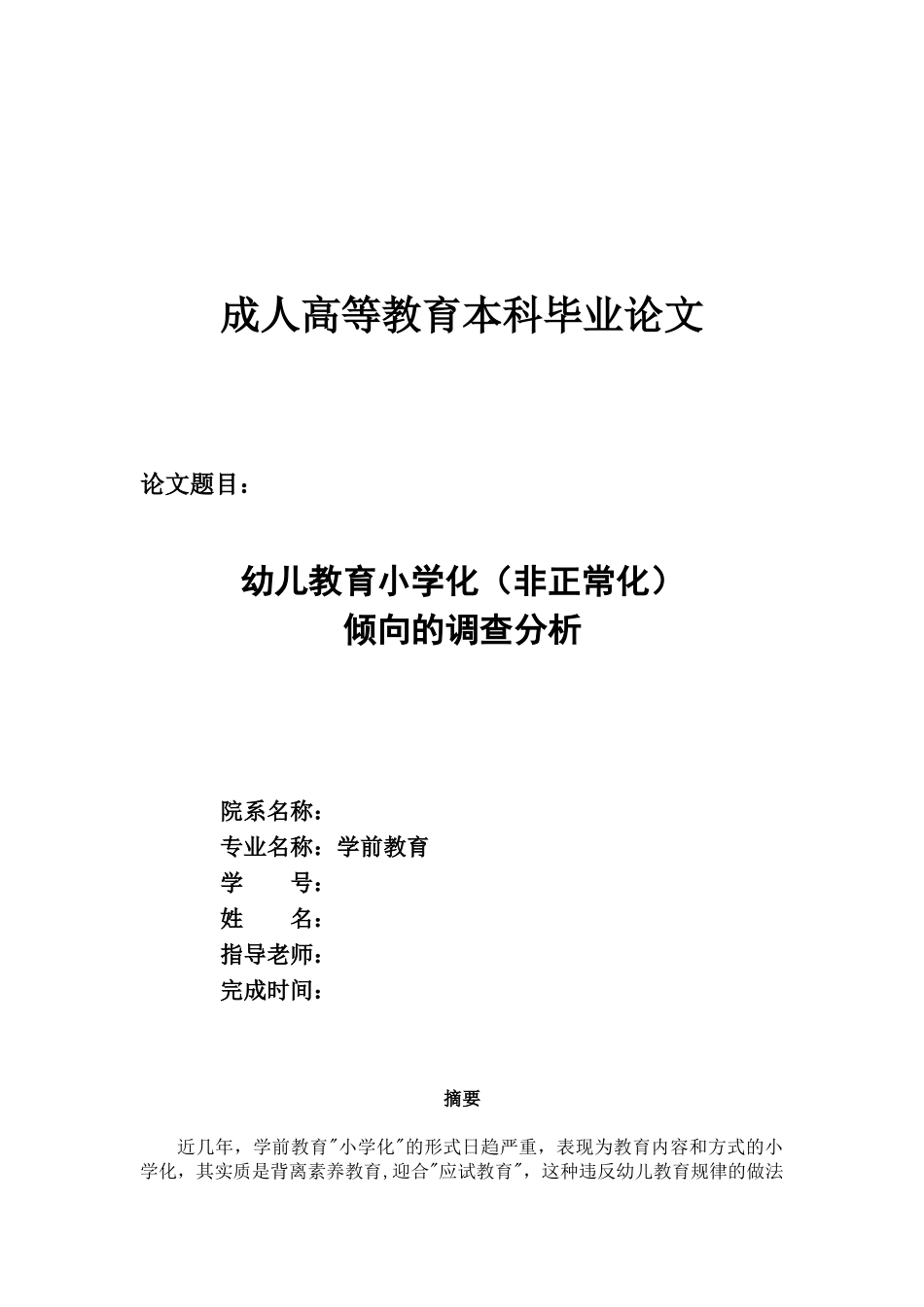 学前教育专业(幼儿教育小学化倾向的调查分析)学位论文_第1页