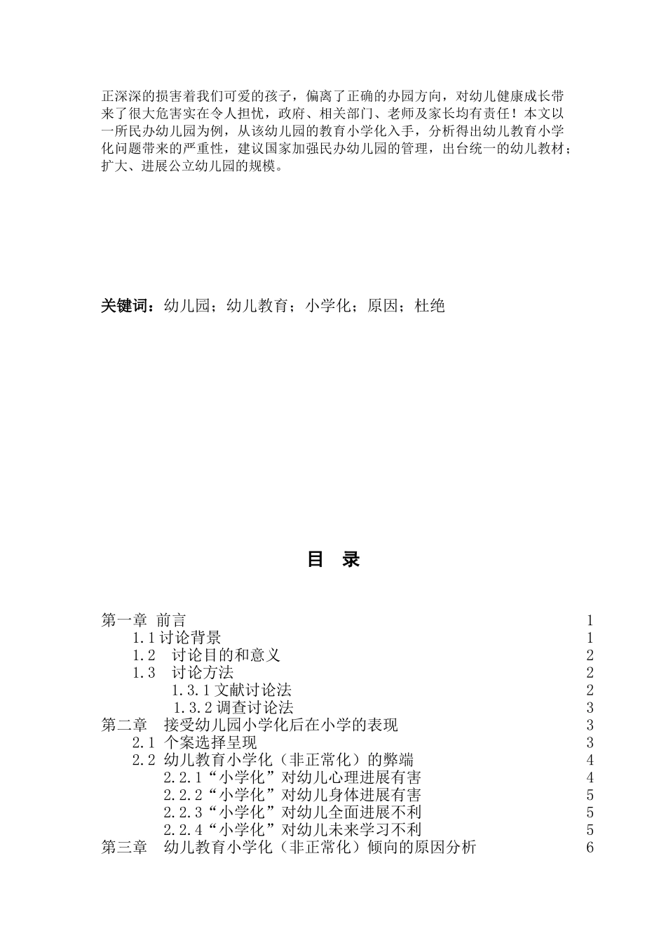 学前教育专业(幼儿教育小学化倾向的调查分析)学位论文_第2页
