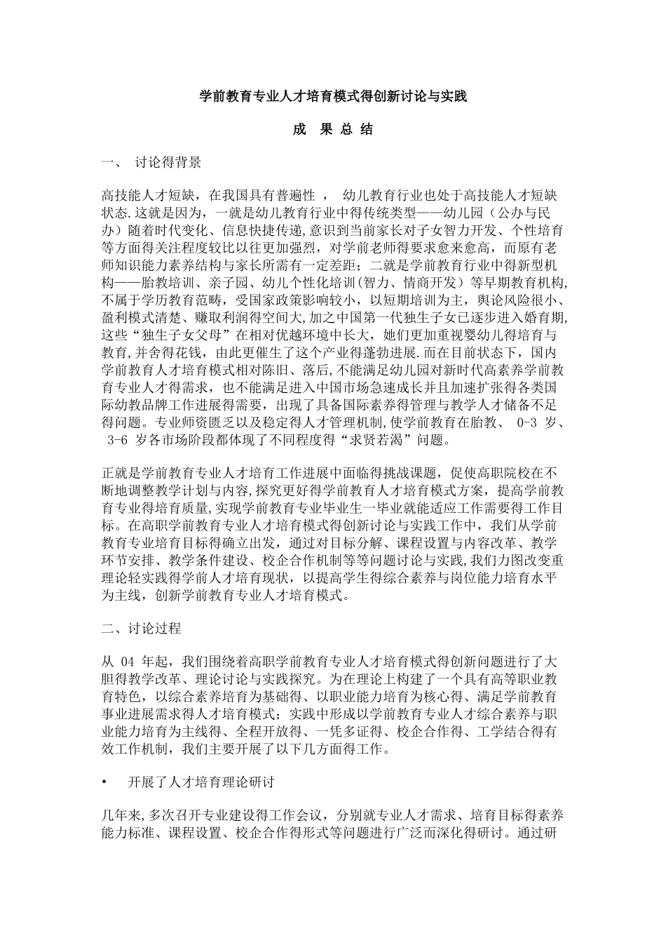 学前教育专业人才培养模式的创新研究与实践_第1页