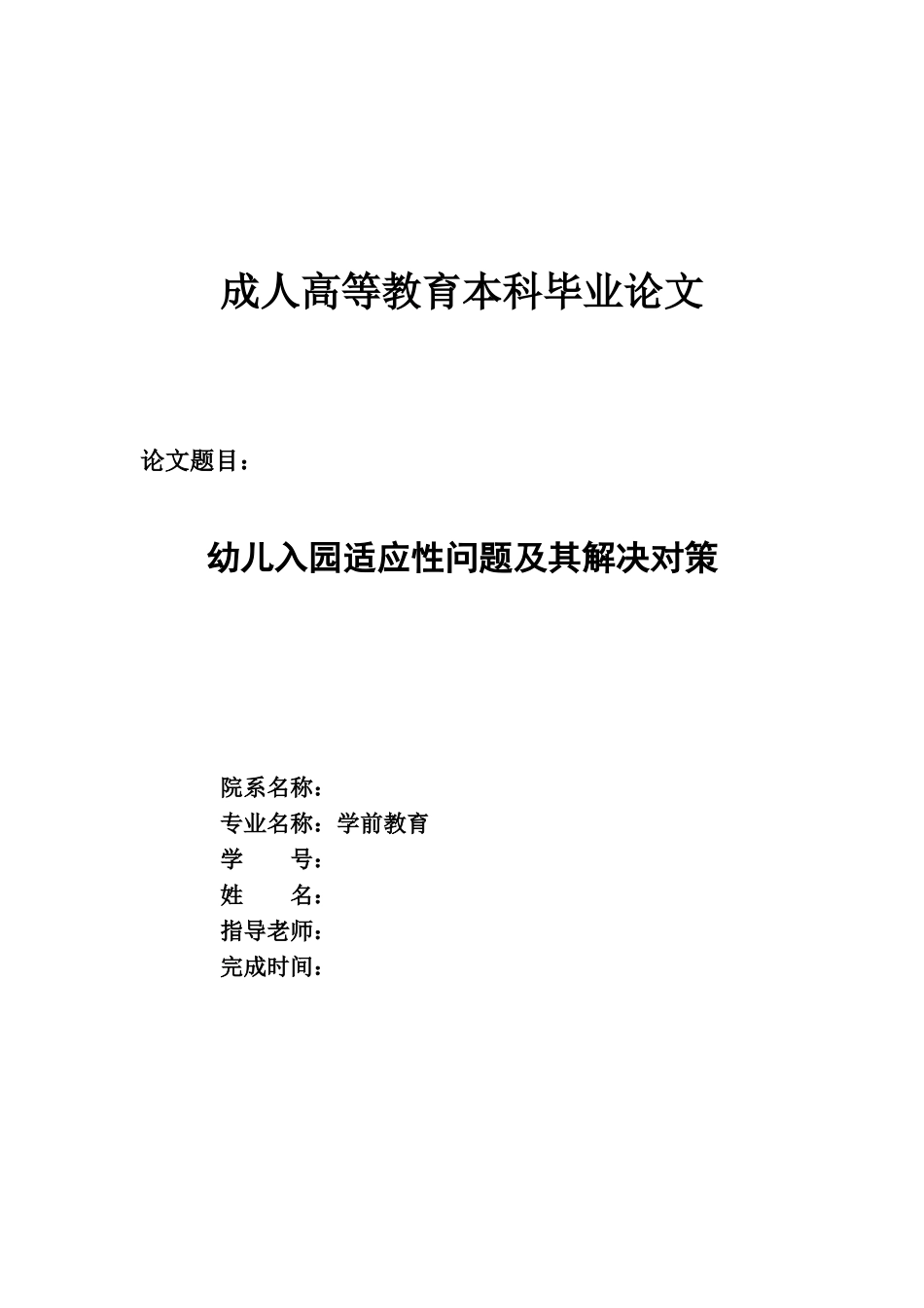 学前教育专业学位论文_第1页