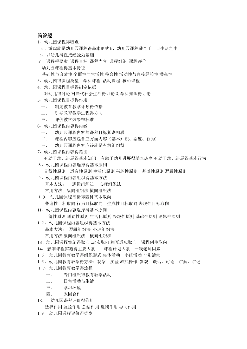 学前教育专业知识_简答题_第1页