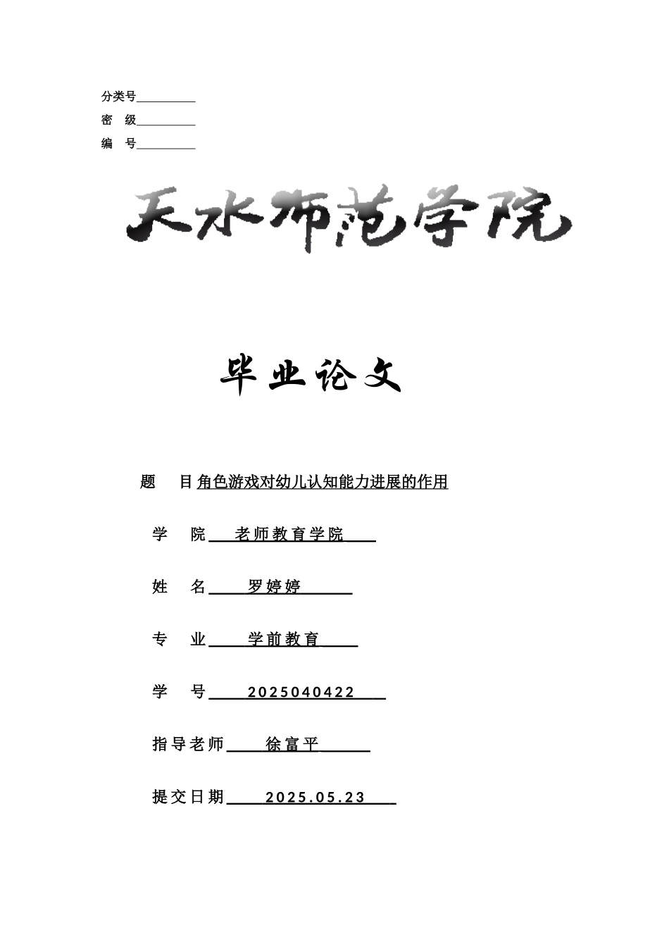 学前教育优秀论文角色游戏对幼儿认知能力发展的作用本科学位论文_第1页
