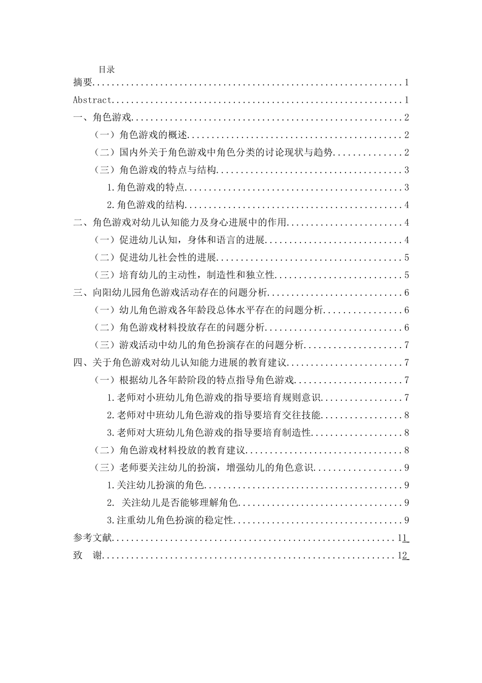 学前教育优秀论文角色游戏对幼儿认知能力发展的作用本科学位论文_第3页