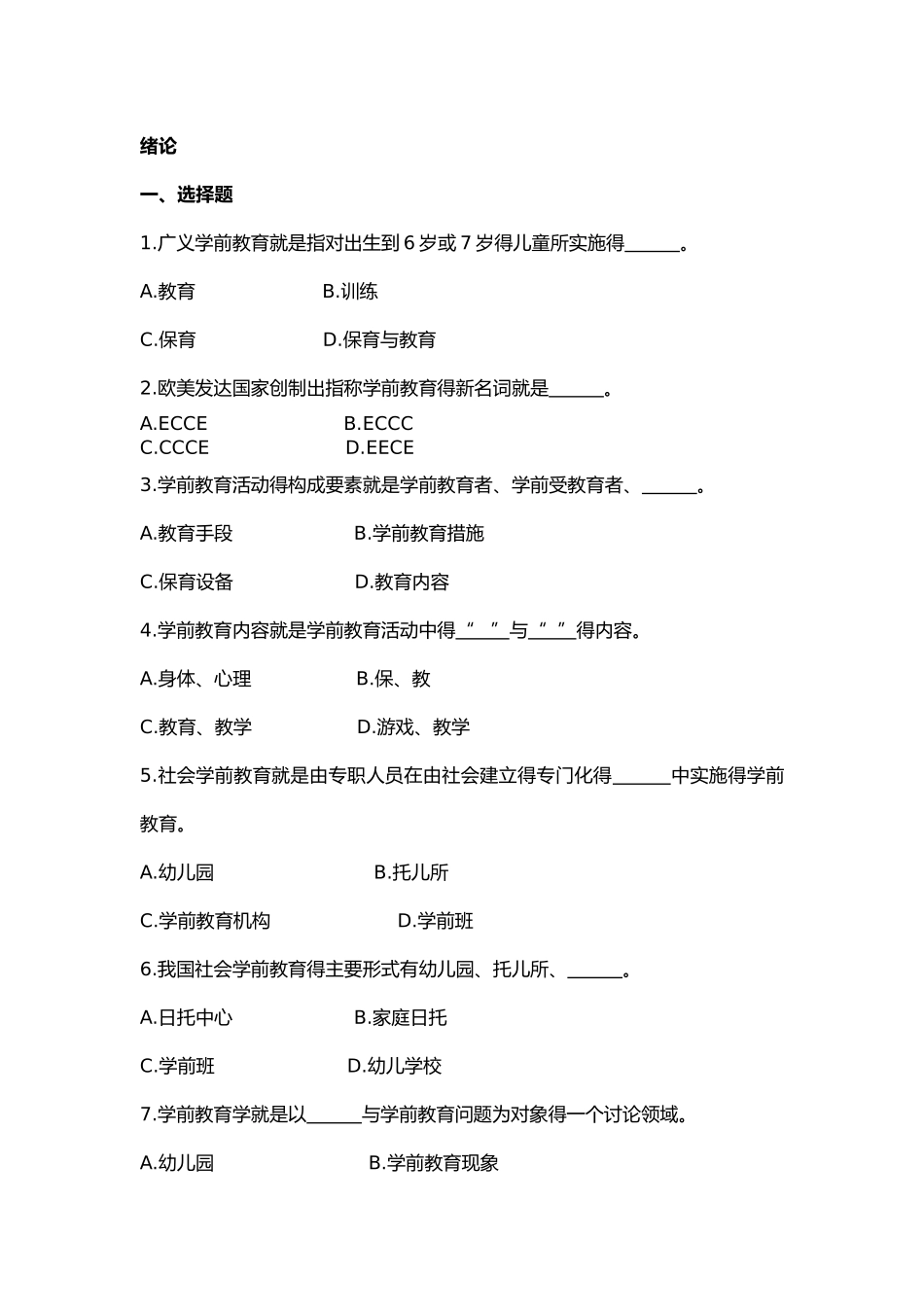 学前教育原理综合练习题_第1页
