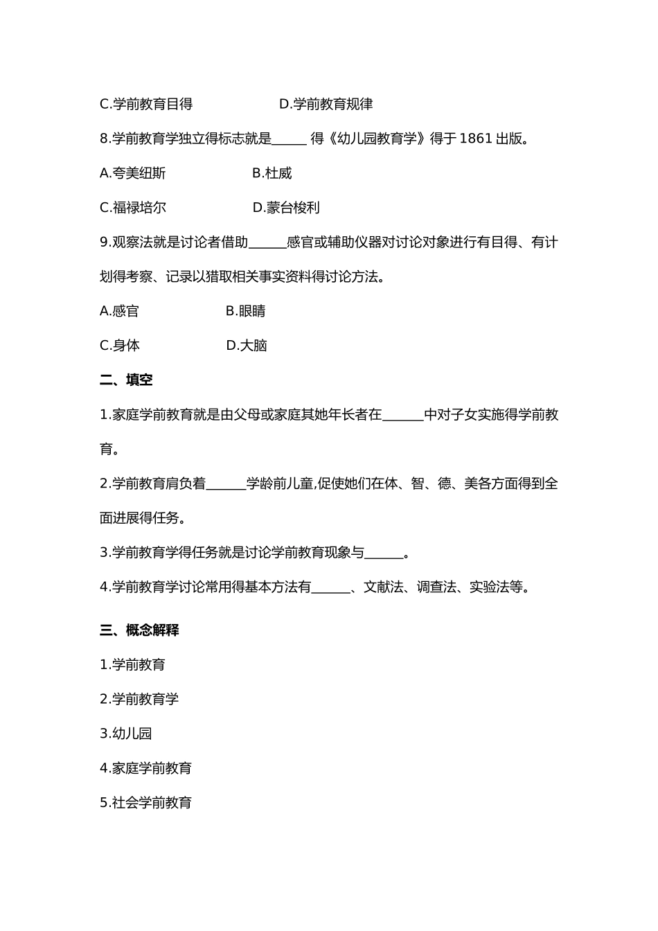 学前教育原理综合练习题_第2页