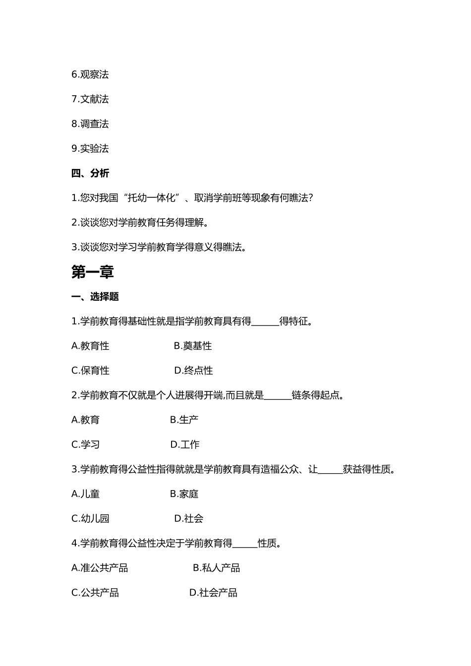 学前教育原理综合练习题_第3页