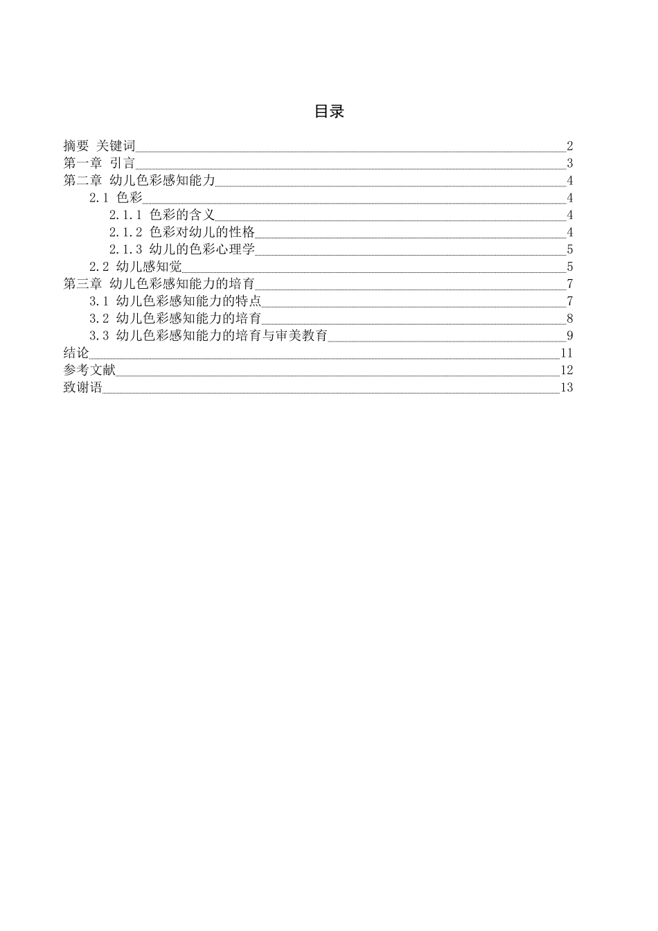 学前教育幼儿色彩感知能力的培养学位论文_第1页