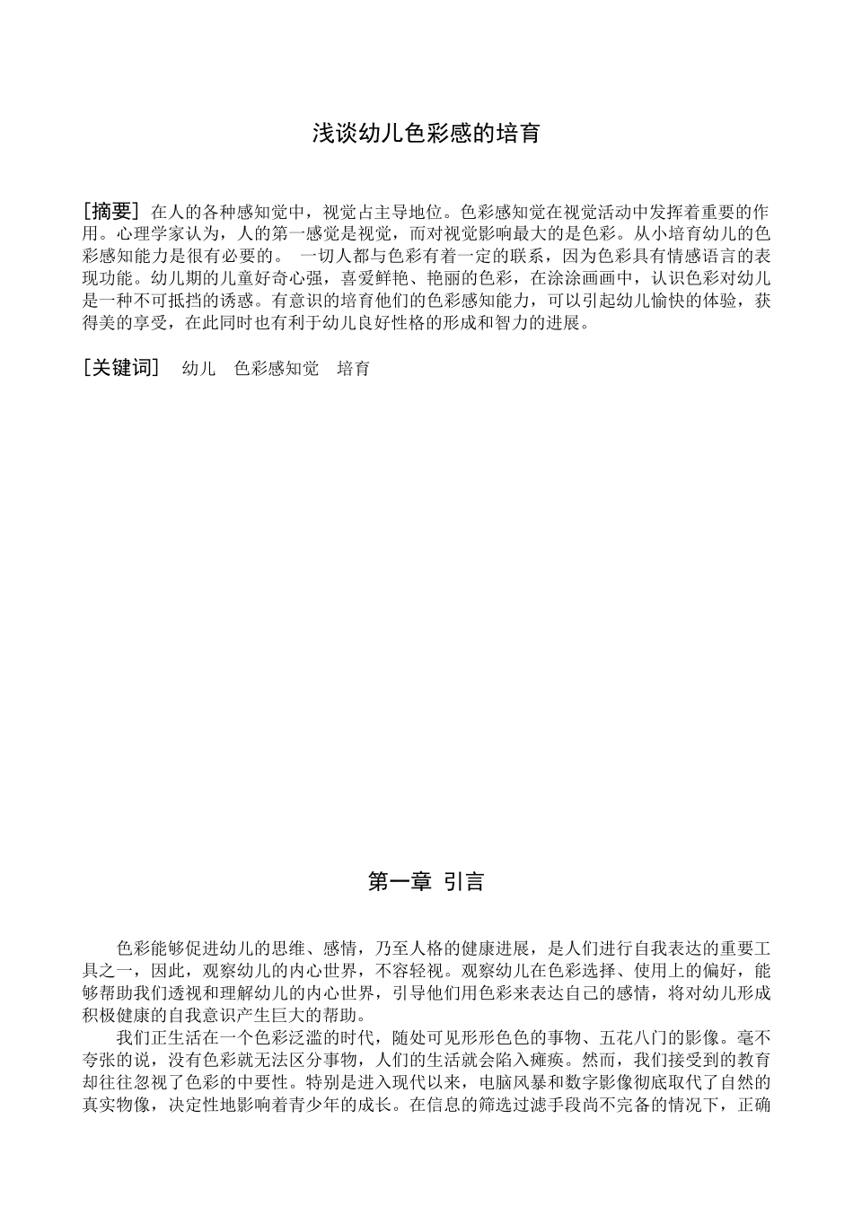 学前教育幼儿色彩感知能力的培养学位论文_第2页