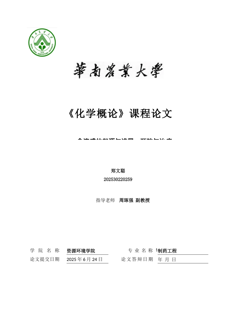 学化概论课程论文-禽流感的起源与发展、预防与治疗--大学毕设论文_第1页