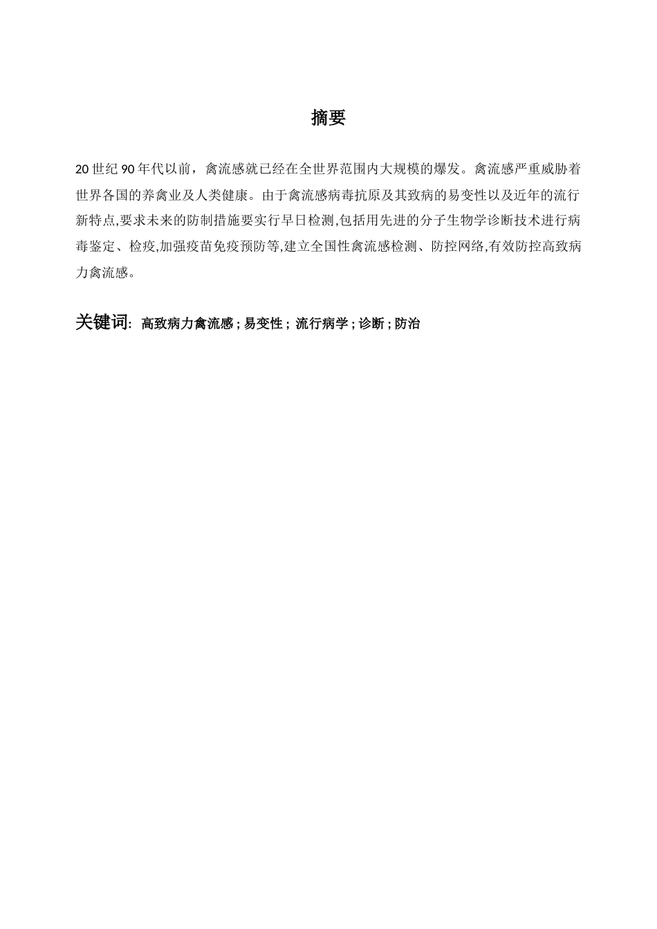 学化概论课程论文-禽流感的起源与发展、预防与治疗--大学毕设论文_第2页