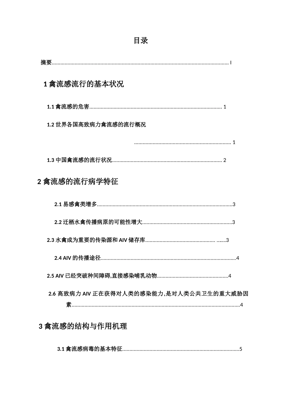 学化概论课程论文-禽流感的起源与发展、预防与治疗--大学毕设论文_第3页