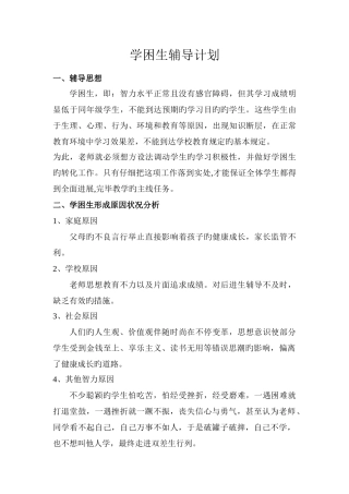 学困生辅导计划方案措施