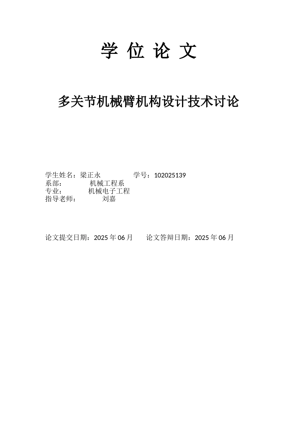 学士学位-多关节机械臂机构设计技术研究本科学位论文_第1页