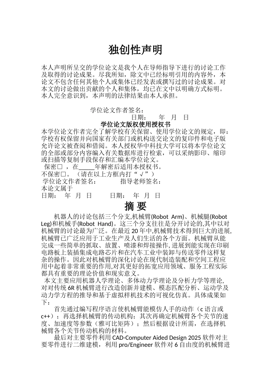 学士学位-多关节机械臂机构设计技术研究本科学位论文_第2页